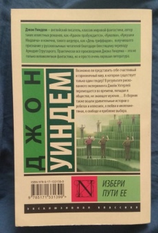 Джон Уиндем: Избери пути ее