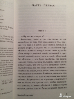 Энтони Берджесс: Заводной апельсин
