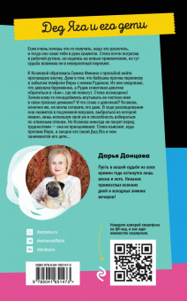 Дарья Донцова: Дед Яга и его дети