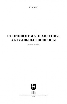Иван Кох: Социология управления. Актуальные вопросы. Учебное пособие для вузов