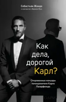 Жондо, Муза: Как дела, дорогой Карл? Откровенные мемуары телохранителя Карла Лагерфельда