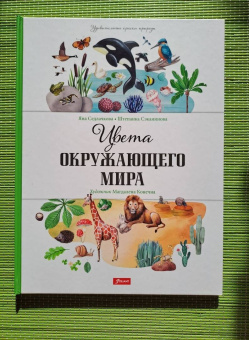 Седлачкова, Секанинова: Цвета окружающего мира