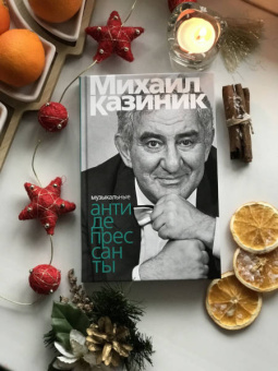 Михаил Казиник: Музыкальные антидепрессанты