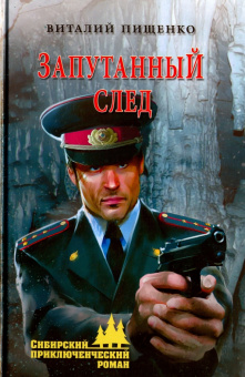 Виталий Пищенко: Запутанный след