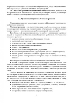 Евгения Неверова: Организация хранения товаров