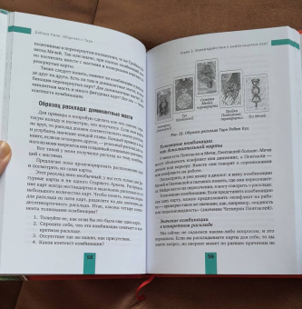 Дебора Липп: Общение с Таро. Станьте более интуитивными, экстрасенсорными и искусными в чтении карт