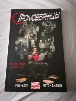 Соул, Уэй: Громовержцы. Красная угроза. Том 2