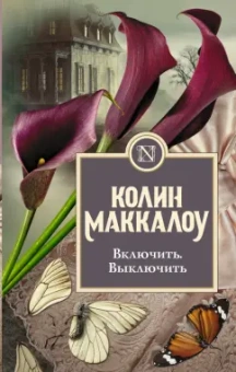 Колин Маккалоу: Включить. Выключить