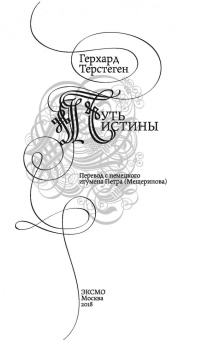 Герхард Терстеген: Путь истины