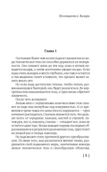 Саймон Бекетт: Мертвые не лгут