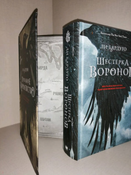 Ли Бардуго: Шестерка воронов