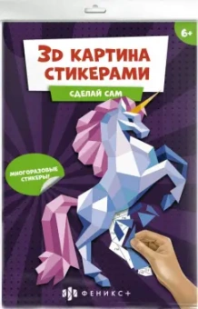 Развивающий набор 3Д-картина стикерами. Единорог