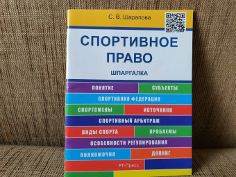 Светлана Шарапова: Спортивное право. Шпаргалка. учебное пособие