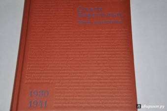 Ольга Берггольц: Мой дневник. Том 2. 1930-1941