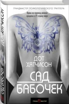 Дот Хатчисон: Сад бабочек