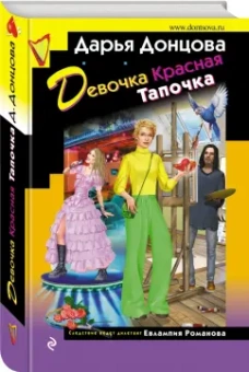 Дарья Донцова: Девочка Красная Тапочка
