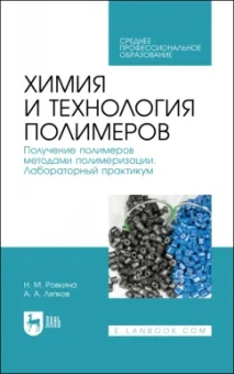 Ровкина, Ляпков: Химия и технология полимеров. Получение полимеров методами полимеризации. Лабораторный практикум