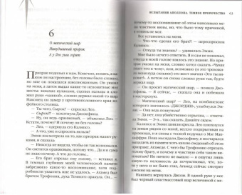 Рик Риордан: Испытания Аполлона. Тёмное пророчество