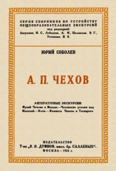 Юрий Соболев: Чехов. Литературные экскурсии