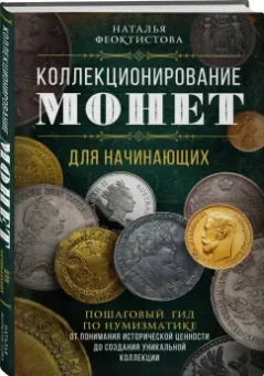 Наталья Феоктистова: Коллекционирование монет для начинающих. Пошаговый гид по нумизматике