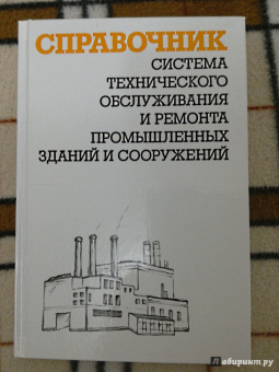 Александр Ящура: Система технического обслуживания и ремонта промышленных зданий и сооружений. Справочник