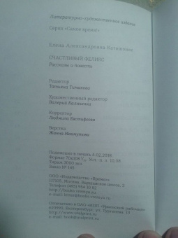 Елена Катишонок: Счастливый Феликс