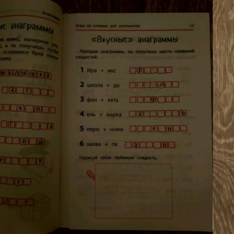 Ирина Яворовская: Анаграммы и другие игры со словами для школьников