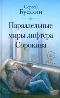 Сергей Бусахин: Параллельные миры лифтёра Сорокина
