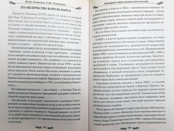 Лубченков, Лубченкова: Любовные тайны французских королей от Генриха IV до Карла Х