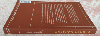 Холидей, Хансельман: Дневник стоика. 366 вопросов к себе