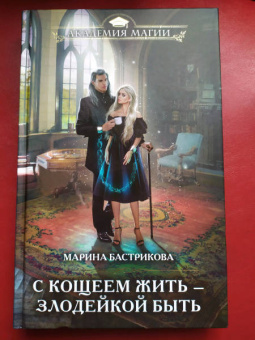 Марина Бастрикова: С Кощеем жить — злодейкой быть