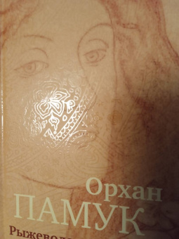 Орхан Памук: Рыжеволосая Женщина