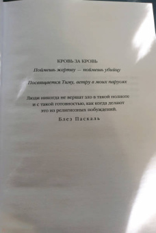 Виктория Селман: Границы безумия