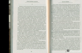 Константин Сахаров: Белая Сибирь. Внутренняя война 1918-1920 гг.