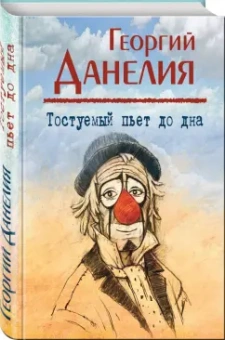 Георгий Данелия: Тостуемый пьет до дна