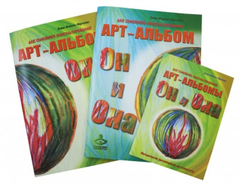 Асенсио Мартинес Елена Николаевна: Он и Она. Она и Он. Комплект. 2 арт-альбома для семейного консультирования
