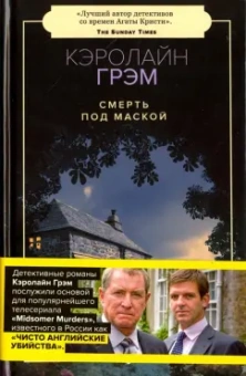 Кэролайн Грэм: Смерть под маской