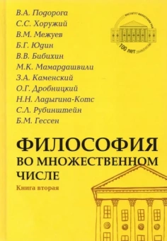 Хоружий, Межуев, Сосна: Философия во множественном числе. Книга вторая