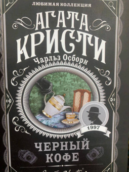Агата Кристи: Черный кофе