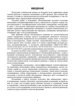 Еремкин, Королева: Тепловой режим зданий. Учебное пособие