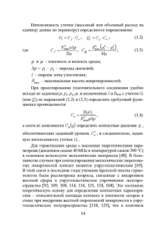 Огар, Горохов: Контактные задачи в герметологии неподвижных соединений