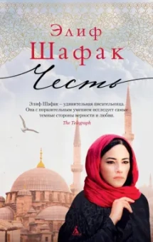 Элиф Шафак: Честь
