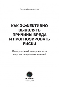Светлана Вишнепольская: Как эффективно выявлять причины вреда и прогнозировать риски