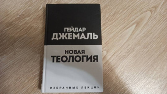 Гейдар Джемаль: Новая теология. Избранные лекции