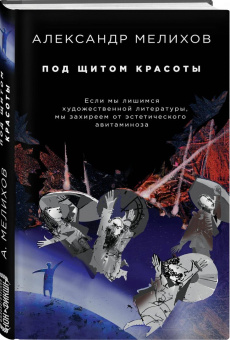 Александр Мелихов: Под щитом красоты