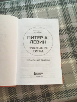 Питер Левин: Пробуждение тигра. Исцеление травмы