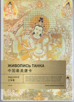 Хайся Ван: Живопись танка