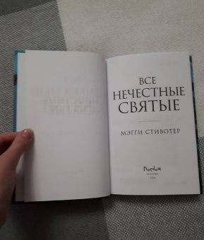 Мэгги Стивотер: Все нечестные святые