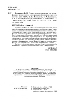 Великанов, Елизарова, Кляпнев: Лекарственные средства для дезинфекции, применяемые в ветеринарной медицине