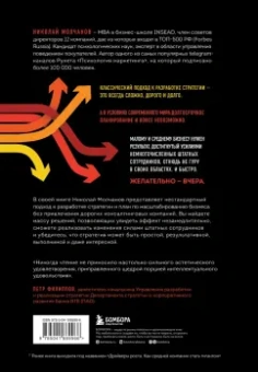 Николай Молчанов: Стратегия вверх тормашками. Нестандартный подход к маркетингу для малого и среднего бизнеса